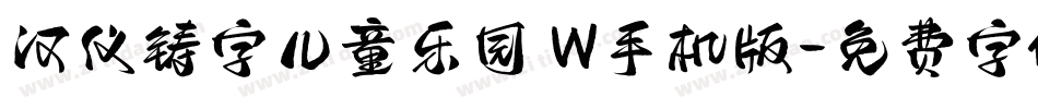 汉仪铸字儿童乐园 W手机版字体转换